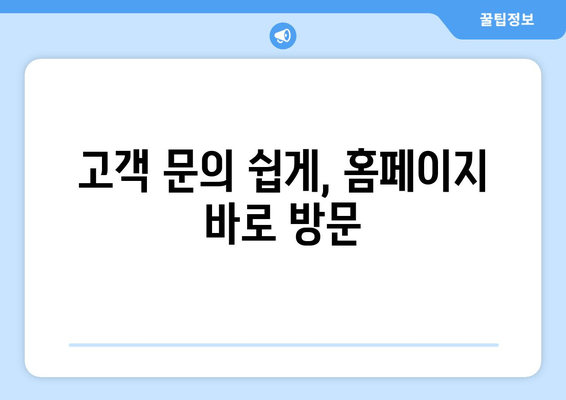 고객 문의 쉽게, 홈페이지 바로 방문