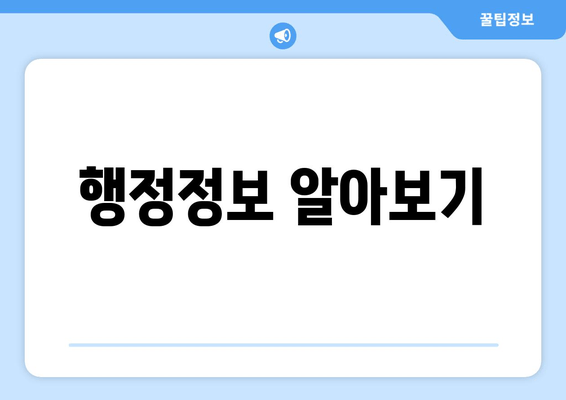 행정정보 알아보기