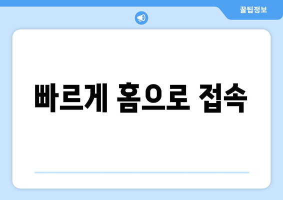 빠르게 홈으로 접속