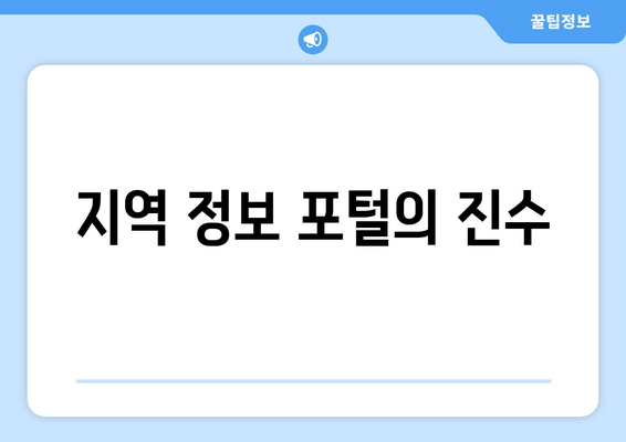 지역 정보 포털의 진수