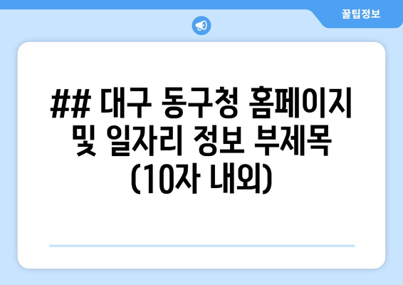 대구 동구청 정보 한눈에