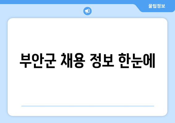 부안군 채용 정보 한눈에