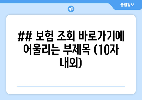 내 보험 한눈에