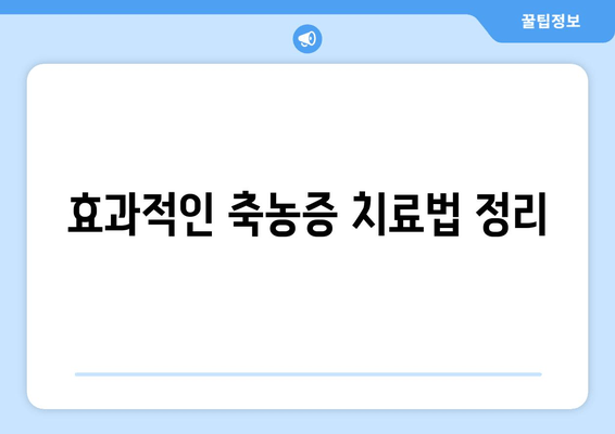 효과적인 축농증 치료법 정리