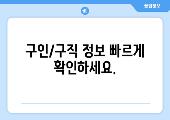 구인/구직 정보 빠르게 확인하세요.