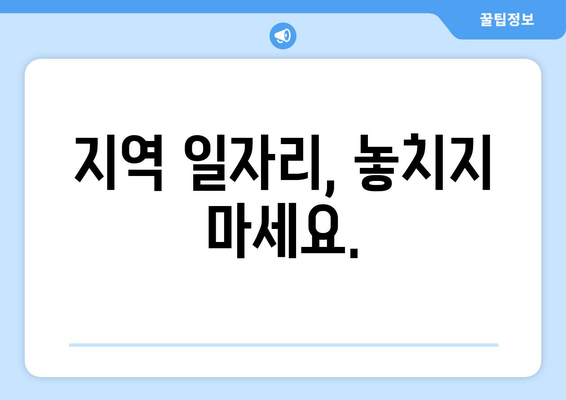 지역 일자리, 놓치지 마세요.