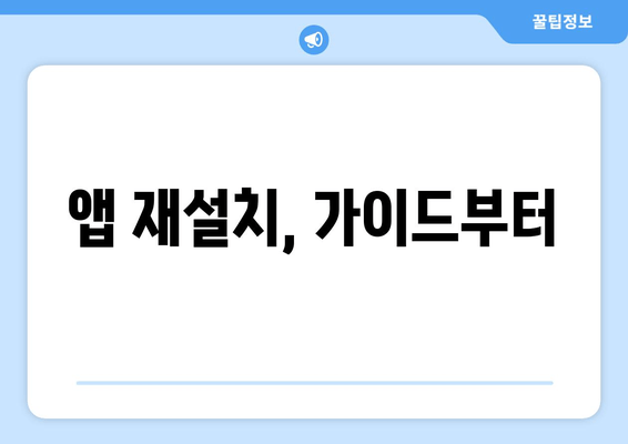 앱 재설치, 가이드부터