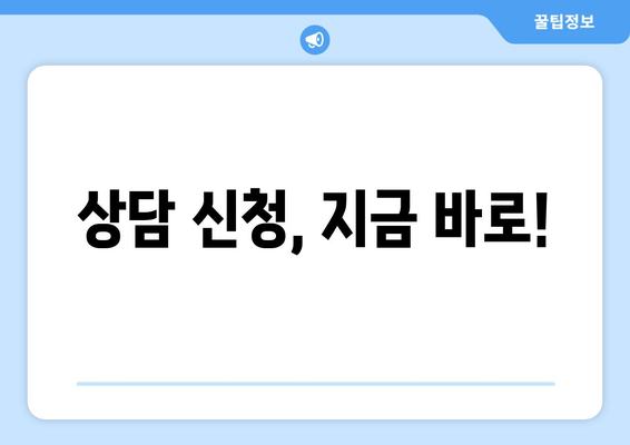 상담 신청, 지금 바로!