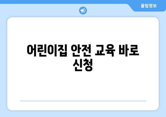 어린이집 안전 교육 바로 신청