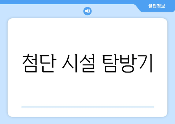 첨단 시설 탐방기