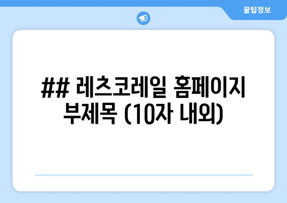 레츠코레일과 함께