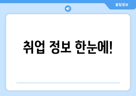 취업 정보 한눈에!