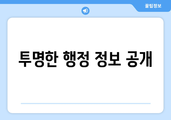 투명한 행정 정보 공개