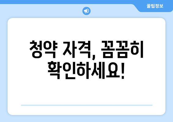 청약 자격, 꼼꼼히 확인하세요!