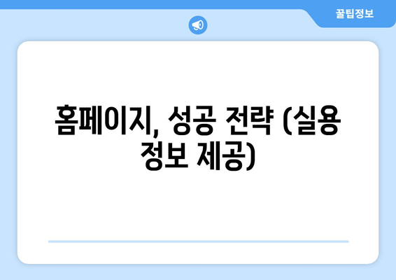 홈페이지, 성공 전략 (실용 정보 제공)