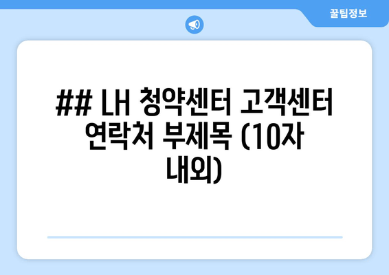 ## LH 청약센터 고객센터 연락처 부제목 (10자 내외)