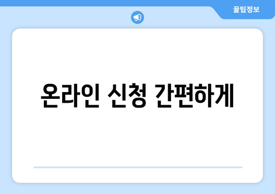 온라인 신청 간편하게