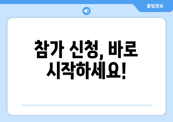 참가 신청, 바로 시작하세요!