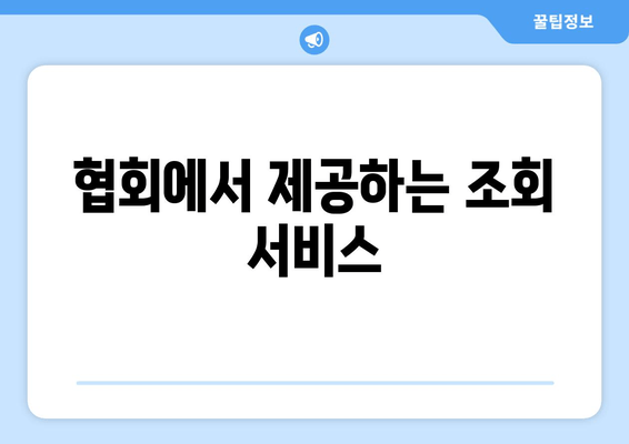 협회에서 제공하는 조회 서비스