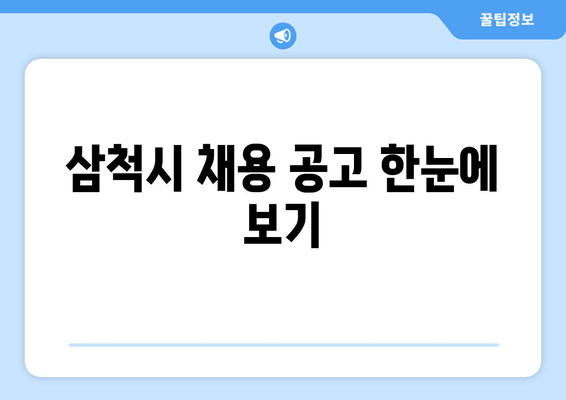 삼척시 채용 공고 한눈에 보기