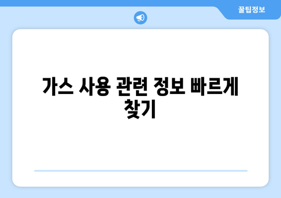 가스 사용 관련 정보 빠르게 찾기