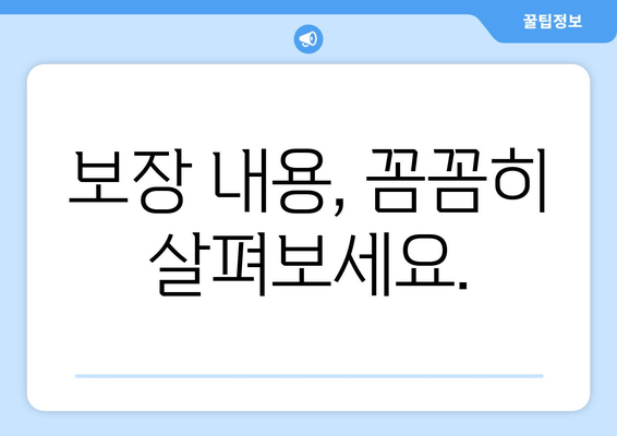 보장 내용, 꼼꼼히 살펴보세요.