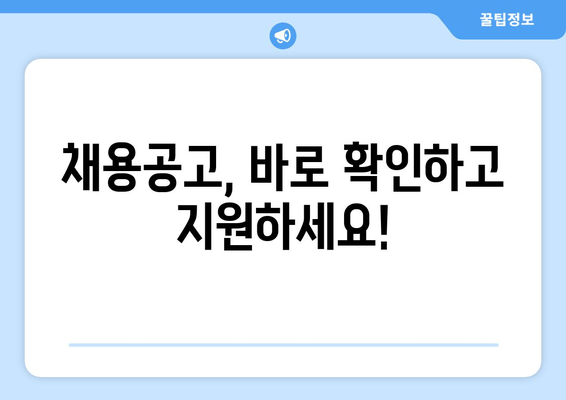 채용공고, 바로 확인하고 지원하세요!