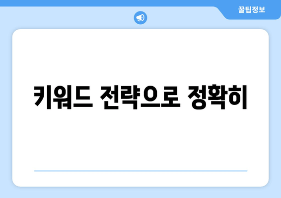 키워드 전략으로 정확히