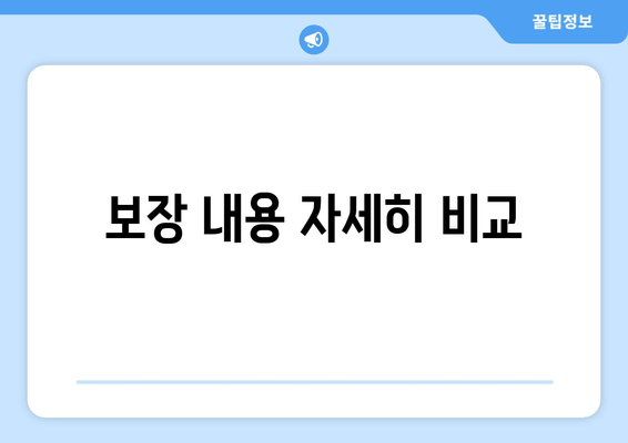 보장 내용 자세히 비교