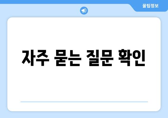 자주 묻는 질문 확인