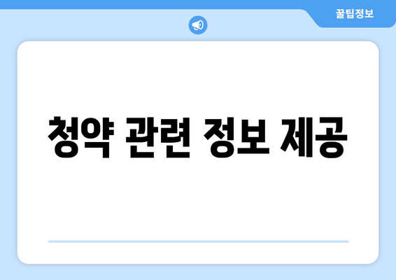 청약 관련 정보 제공