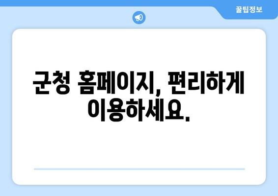 군청 홈페이지, 편리하게 이용하세요.