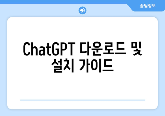 ChatGPT 다운로드 및 설치 가이드