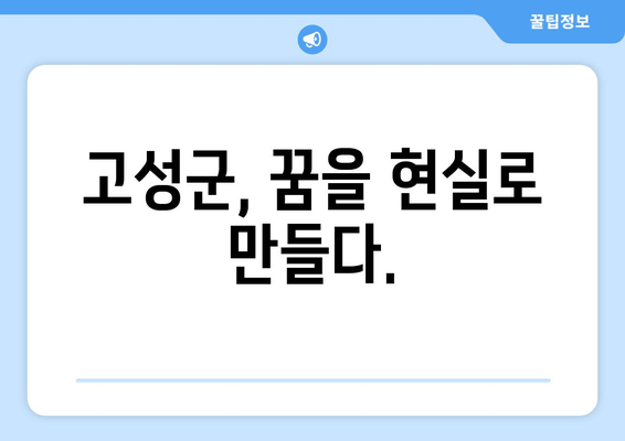 고성군, 꿈을 현실로 만들다.