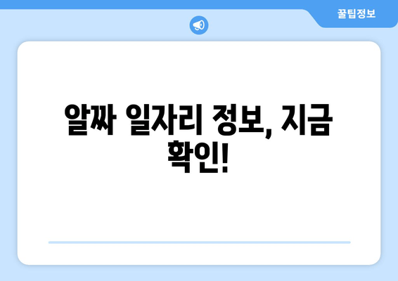 알짜 일자리 정보, 지금 확인!