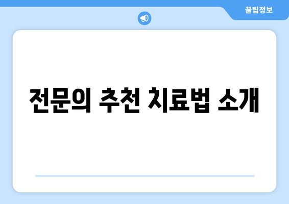 전문의 추천 치료법 소개