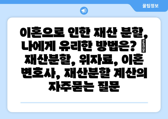 이혼으로 인한 재산 분할, 나에게 유리한 방법은? | 재산분할, 위자료, 이혼 변호사, 재산분할 계산