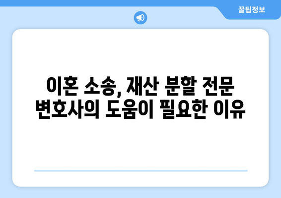 이혼 소송, 재산 분할 법적 논점 핵심 정리| 쟁점과 전략 | 재산분할, 이혼, 법률, 소송, 팁