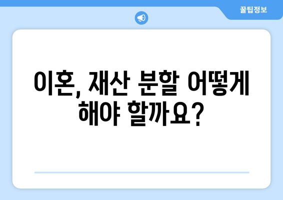 재산 분할 갈등, 법률 전문가의 도움으로 현명하게 해결하세요! | 이혼, 재산분할, 변호사, 소송