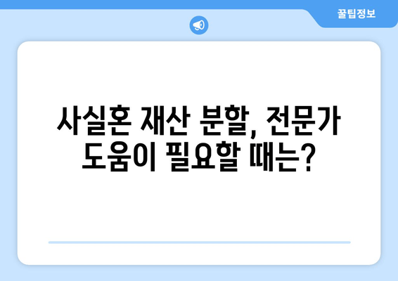 사실혼 재산 분할 갈등, 해결 위한 실질적인 가이드 | 분할 기준, 절차, 갈등 해결 방안