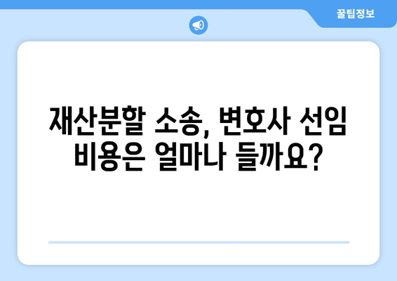 재산 분할 소송, 법률적 지원 없이는 절대 불가능할까요? | 재산분할, 이혼, 변호사, 소송, 법률 상담