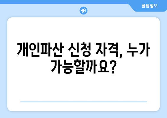 개인파산 신청 자격 & 재산 등기 검토| 상세 가이드 | 파산, 면책, 법률, 재산, 신청