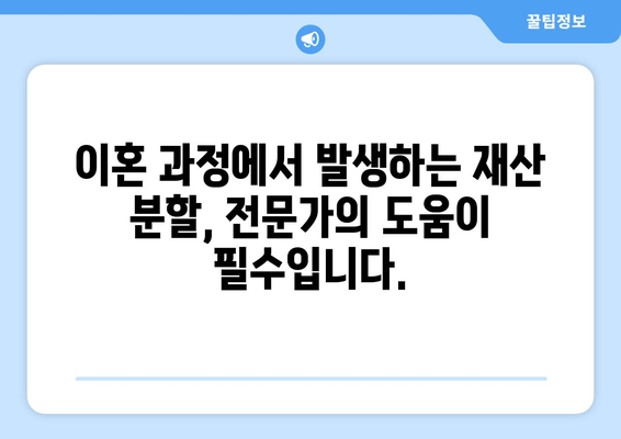 재산 분할 갈등 해결, 변호사의 전문적인 지원이 필요할 때 | 재산분할, 이혼, 변호사, 법률 상담, 갈등 해소