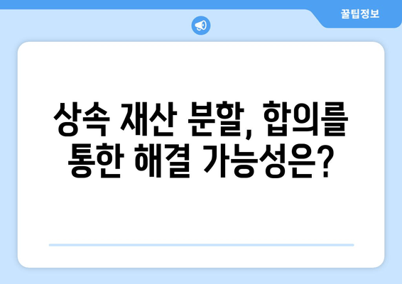 상속 재산 분할 청구 소송, 이렇게 대응하세요! | 핵심 전략 & 실전 가이드