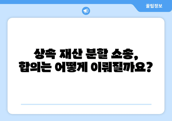 상속 재산 분할 청구 소송, 핵심 대응 전략| 이렇게 대비하세요! | 상속 소송, 재산 분할, 법률 대응, 변호사