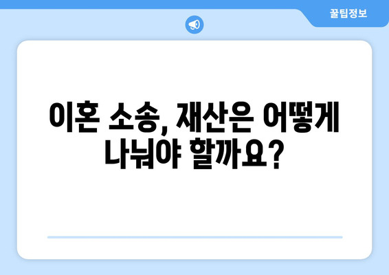 이혼소송 재산분할 갈등| 꼭 알아야 할 핵심 정보와 해결 전략 | 재산분할, 이혼, 소송, 변호사, 갈등 해결