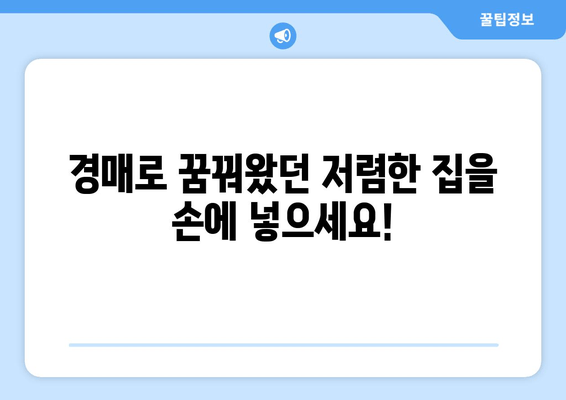 저렴한 주택 찾기| 재산 경매 탐색 가이드 | 경매, 부동산, 저렴한 집, 투자