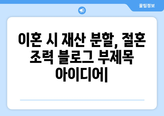 이혼 시 재산 분할, 절혼 조력| 법률 전문가의 조언과 전략 | 재산분할, 위자료, 절혼, 법률 상담, 이혼 전문 변호사