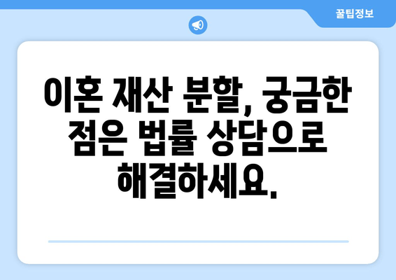 이혼 재산 분할, 법적 대변으로 공정한 합의를 이끌어내세요 | 이혼, 재산분할, 변호사, 법률 상담, 합의