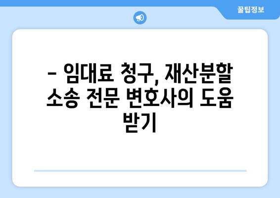 재산분할 소송, 임대료 청구 가능할까요? | 이혼, 재산분할, 임대료, 소송, 법률정보